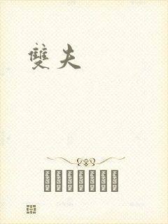 双夫