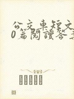 公交车短文100篇阅读答案封面