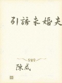 引诱未婚夫