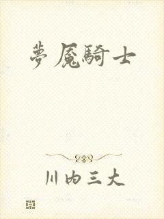 梦魇骑士
