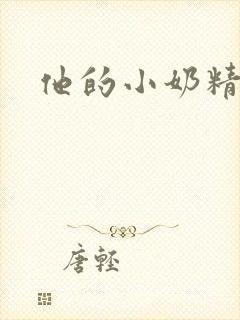 他的小奶精