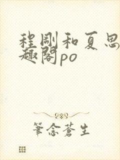 程刚和夏思思笔趣阁po