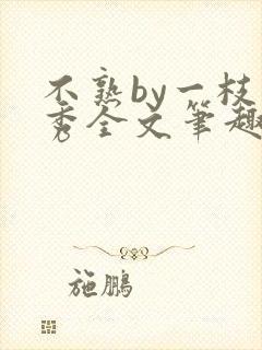 不熟by一枝独秀全文笔趣阁封面