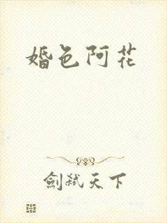 婚色阿花