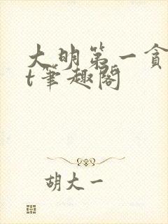 大明第一贪txt笔趣阁封面