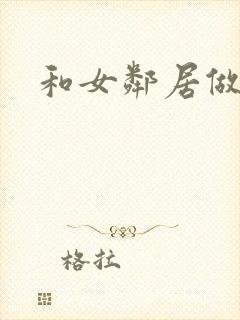 和女邻居做爰4