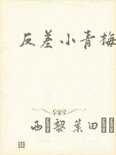 反差小青梅藏心