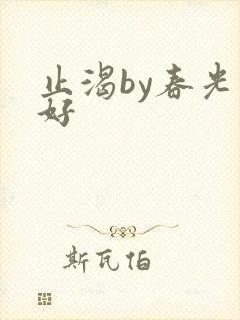 止渴by春光正好
