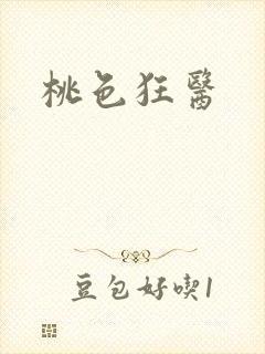 桃色狂医