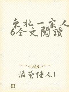 东北一家人1一6全文阅读