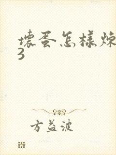 坏蛋怎样炼成的3