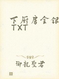 下厨房金银花露 TXT