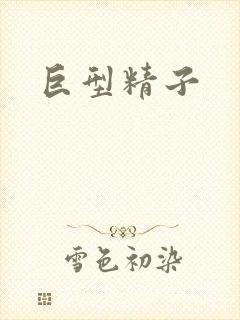 巨型精子