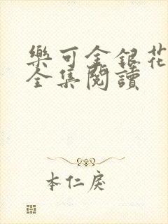 乐可金银花在线全集阅读