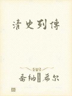 清史列传