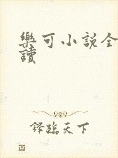 乐可小说全文阅读