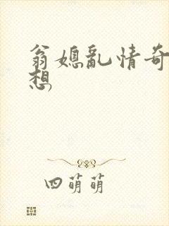 翁媳乱情奇思妙想封面