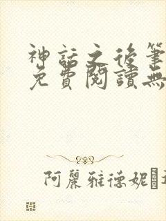 神话之后笔趣阁免费阅读无弹窗
