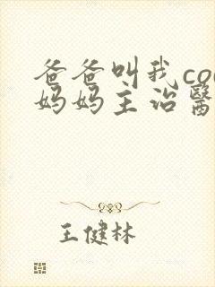 爸爸叫我cod妈妈主治医生封面