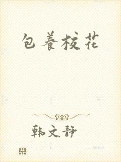 包养校花封面