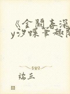《金阙春深》by汐蝶笔趣阁