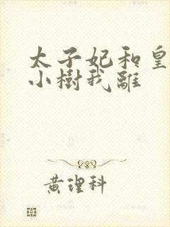 太子妃和皇上在小树我离