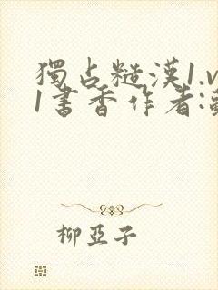 独占糙汉1.v1书香作者:苏月半