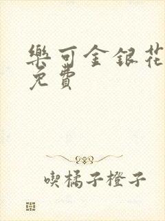 乐可金银花小说免费封面