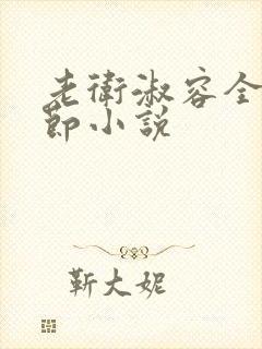 老卫淑容全部章节小说