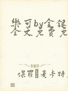 乐可by金银花全文免费免费阅读