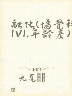 融化(伪骨科,1V1,年龄差)