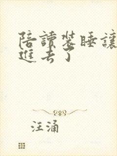 陪读装睡让他滑进去了