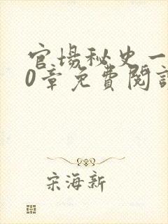 官场秘史一180章免费阅读