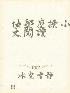 他那么撩小说全文阅读