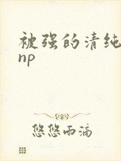 被强的清纯校花np封面