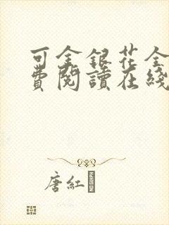 可金银花全文免费阅读在线