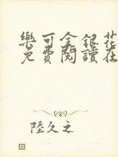 乐可金银花全文免费阅读在线漫画