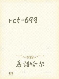 rct-699封面