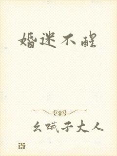 婚迷不醒
