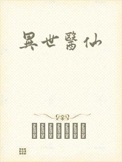 异世医仙