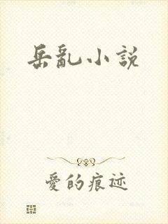 岳乱小说