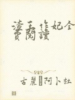 渣王作妃全文免费阅读