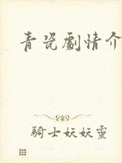青瓷剧情介绍封面
