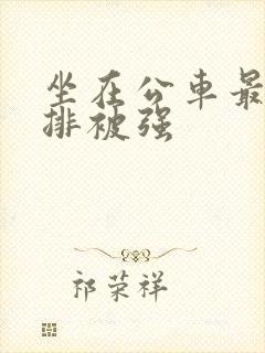 坐在公车最后一排被强
