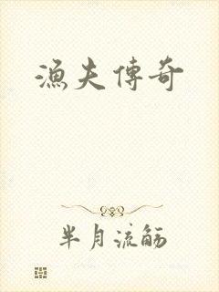 渔夫传奇