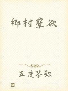 乡村孽欲