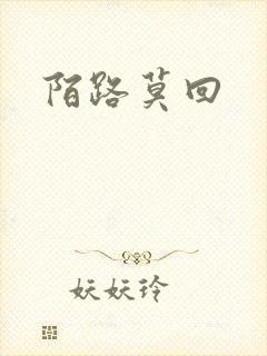 陌路莫回封面