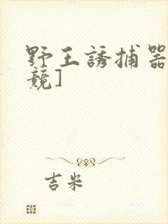 野王诱捕器[电竞]