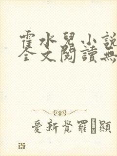 霍水儿小说免费全文阅读无弹窗
