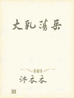 大乳荡岳封面